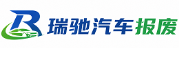 海南区瑞驰｜汽车报废回收｜车辆正规销户上门拖车